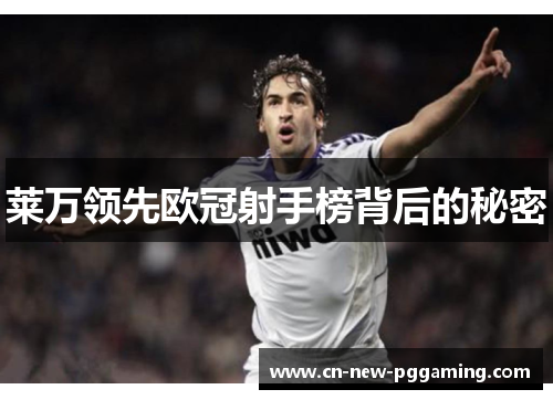 莱万领先欧冠射手榜背后的秘密