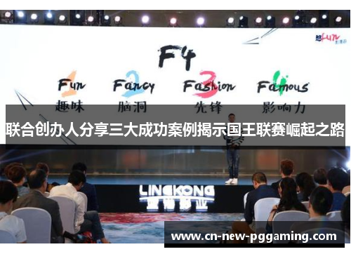 联合创办人分享三大成功案例揭示国王联赛崛起之路