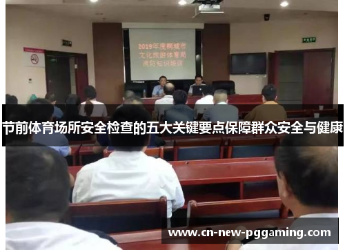 节前体育场所安全检查的五大关键要点保障群众安全与健康