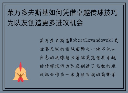莱万多夫斯基如何凭借卓越传球技巧为队友创造更多进攻机会