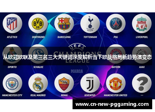 从欧冠欧联及第三名三大关键词深度解析当下欧战格局新趋势演变态