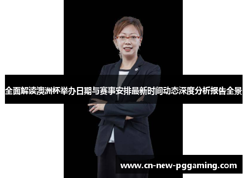 全面解读澳洲杯举办日期与赛事安排最新时间动态深度分析报告全景