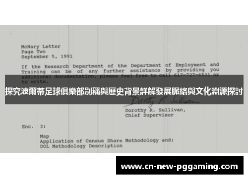 探究波爾蒂足球俱樂部別稱與歷史背景詳解發展脈絡與文化淵源探討