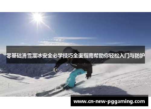 零基础滑雪溜冰安全必学技巧全面指南帮助你轻松入门与防护