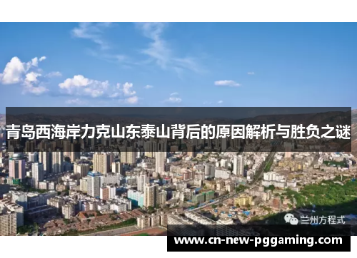 青岛西海岸力克山东泰山背后的原因解析与胜负之谜
