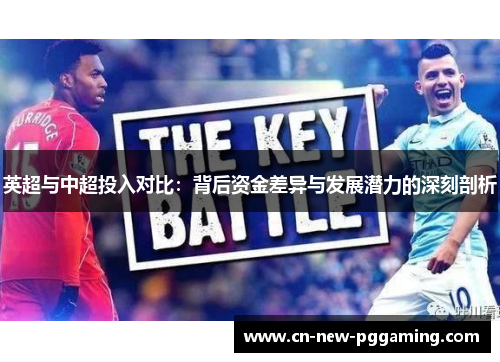 英超与中超投入对比：背后资金差异与发展潜力的深刻剖析