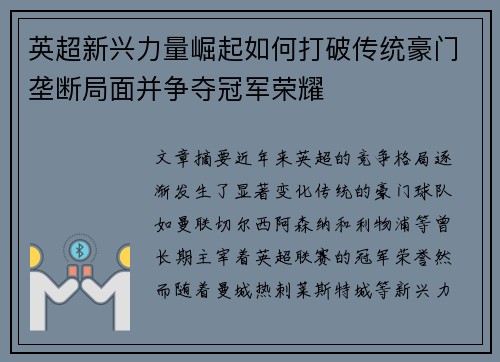 英超新兴力量崛起如何打破传统豪门垄断局面并争夺冠军荣耀