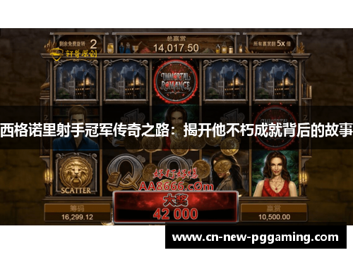 西格诺里射手冠军传奇之路：揭开他不朽成就背后的故事