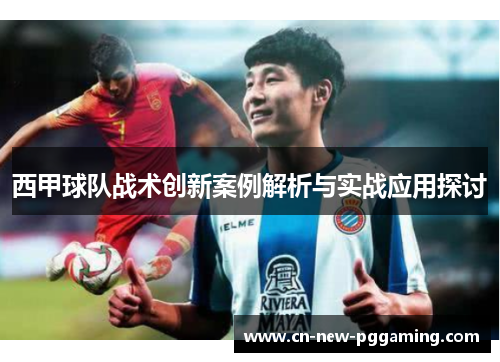 西甲球队战术创新案例解析与实战应用探讨