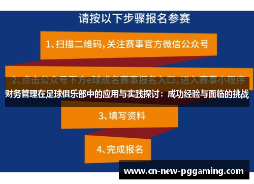 财务管理在足球俱乐部中的应用与实践探讨：成功经验与面临的挑战