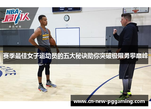 赛季最佳女子运动员的五大秘诀助你突破极限勇攀巅峰