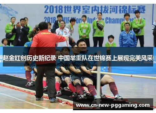 赵金红创历史新纪录 中国举重队在世锦赛上展现完美风采