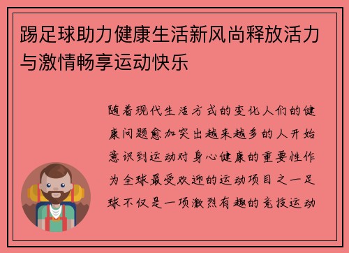 踢足球助力健康生活新风尚释放活力与激情畅享运动快乐