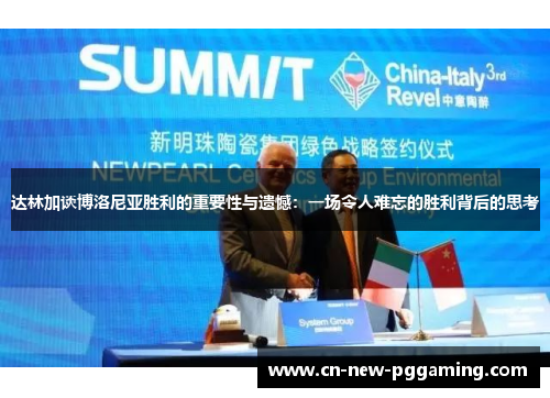 达林加谈博洛尼亚胜利的重要性与遗憾：一场令人难忘的胜利背后的思考