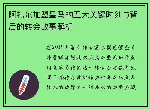 阿扎尔加盟皇马的五大关键时刻与背后的转会故事解析