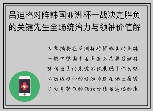 吕迪格对阵韩国亚洲杯一战决定胜负的关键先生全场统治力与领袖价值解析
