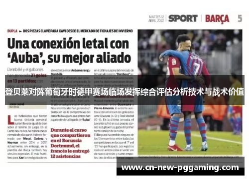 登贝莱对阵葡萄牙时德甲赛场临场发挥综合评估分析技术与战术价值