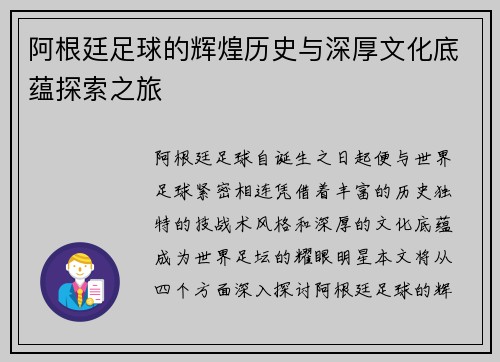 阿根廷足球的辉煌历史与深厚文化底蕴探索之旅