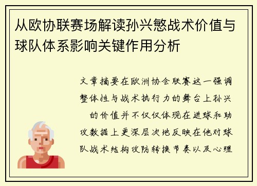 从欧协联赛场解读孙兴慜战术价值与球队体系影响关键作用分析