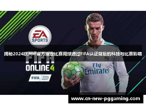 揭秘2024欧洲杯官方指定比赛用球通过FIFA认证背后的科技与比赛影响