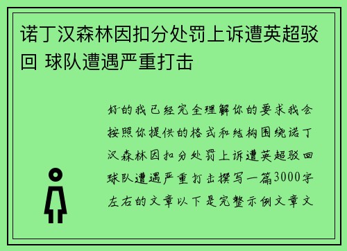 诺丁汉森林因扣分处罚上诉遭英超驳回 球队遭遇严重打击