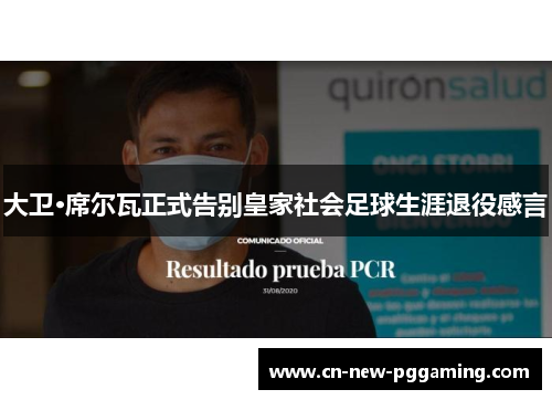 大卫·席尔瓦正式告别皇家社会足球生涯退役感言