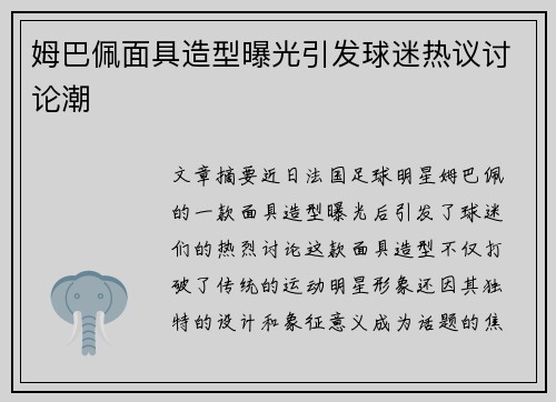 姆巴佩面具造型曝光引发球迷热议讨论潮
