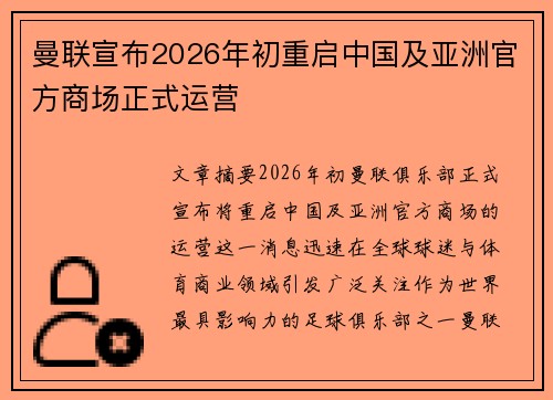 曼联宣布2026年初重启中国及亚洲官方商场正式运营