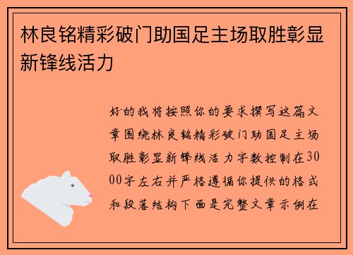 林良铭精彩破门助国足主场取胜彰显新锋线活力