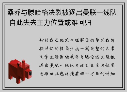 桑乔与滕哈格决裂被逐出曼联一线队 自此失去主力位置或难回归