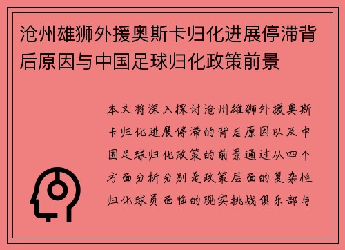 沧州雄狮外援奥斯卡归化进展停滞背后原因与中国足球归化政策前景