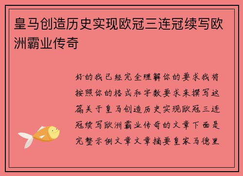 皇马创造历史实现欧冠三连冠续写欧洲霸业传奇
