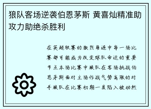 狼队客场逆袭伯恩茅斯 黄喜灿精准助攻力助绝杀胜利