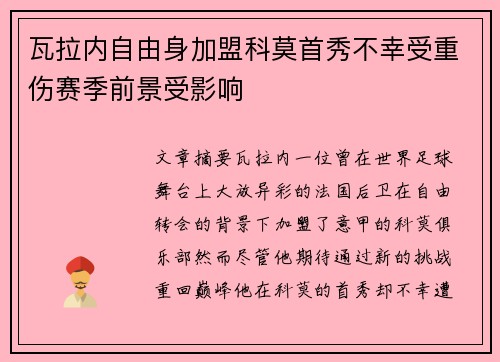 瓦拉内自由身加盟科莫首秀不幸受重伤赛季前景受影响