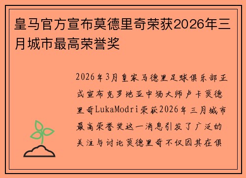 皇马官方宣布莫德里奇荣获2026年三月城市最高荣誉奖