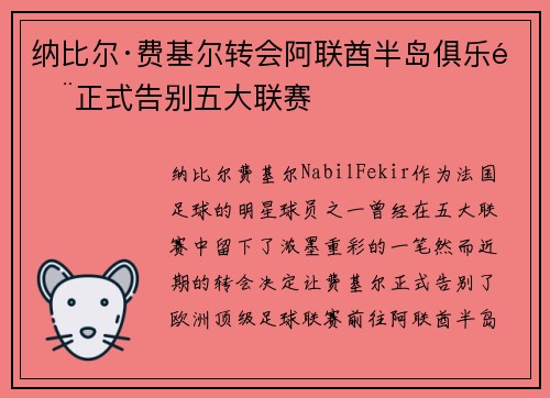 纳比尔·费基尔转会阿联酋半岛俱乐部正式告别五大联赛