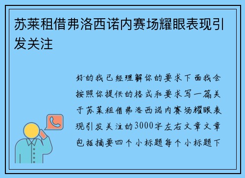 苏莱租借弗洛西诺内赛场耀眼表现引发关注