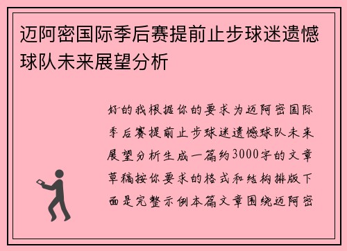 迈阿密国际季后赛提前止步球迷遗憾球队未来展望分析