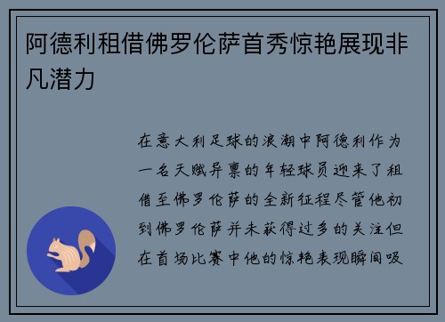 阿德利租借佛罗伦萨首秀惊艳展现非凡潜力