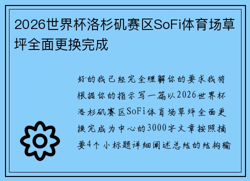 2026世界杯洛杉矶赛区SoFi体育场草坪全面更换完成