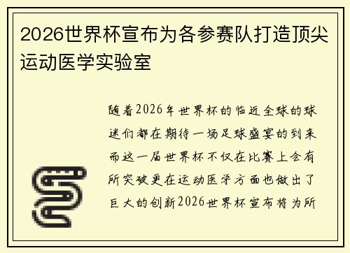 2026世界杯宣布为各参赛队打造顶尖运动医学实验室