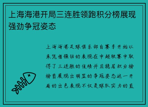 上海海港开局三连胜领跑积分榜展现强劲争冠姿态