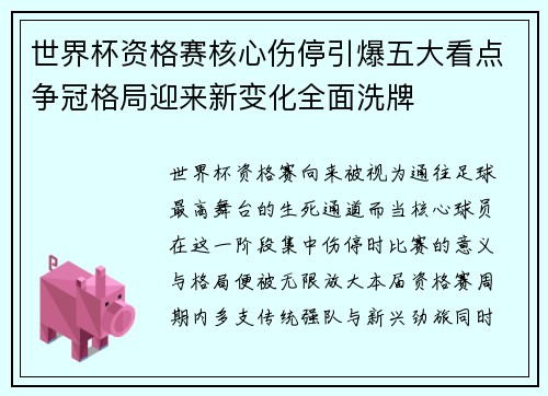 世界杯资格赛核心伤停引爆五大看点争冠格局迎来新变化全面洗牌