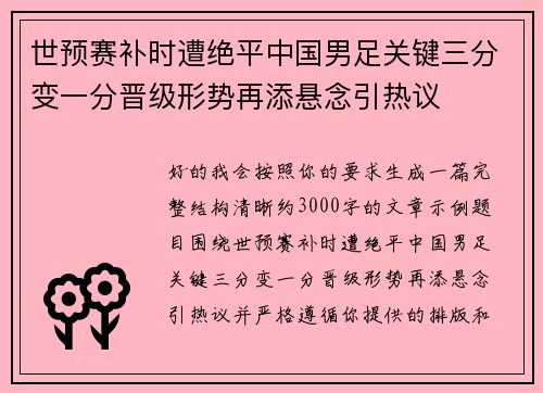 世预赛补时遭绝平中国男足关键三分变一分晋级形势再添悬念引热议