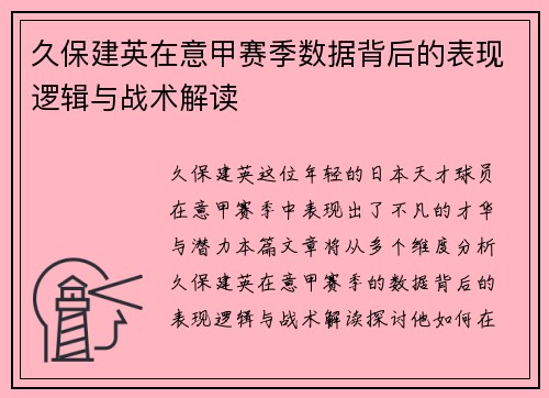 久保建英在意甲赛季数据背后的表现逻辑与战术解读