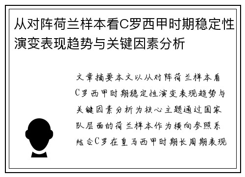 从对阵荷兰样本看C罗西甲时期稳定性演变表现趋势与关键因素分析