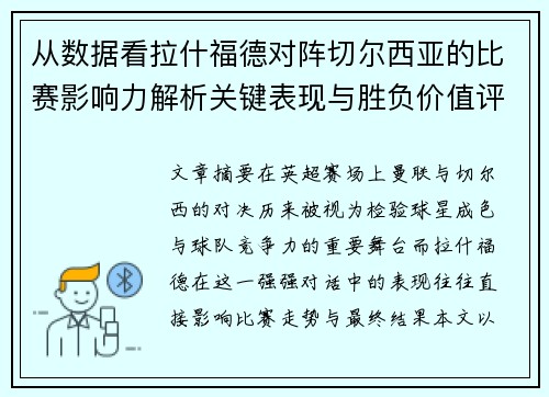 从数据看拉什福德对阵切尔西亚的比赛影响力解析关键表现与胜负价值评估