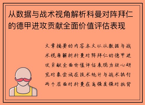从数据与战术视角解析科曼对阵拜仁的德甲进攻贡献全面价值评估表现