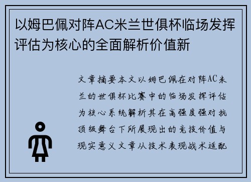 以姆巴佩对阵AC米兰世俱杯临场发挥评估为核心的全面解析价值新