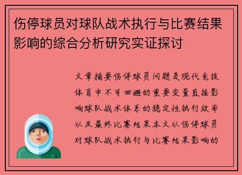 伤停球员对球队战术执行与比赛结果影响的综合分析研究实证探讨